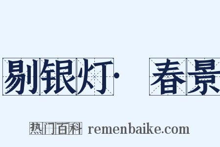 剔银灯·春景是什么意思的图片